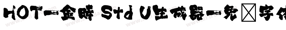 HOT-金時 Std U生成器字体转换